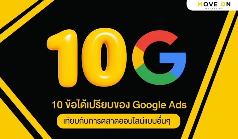 10 ข้อได้เปรียบของ Google Ads