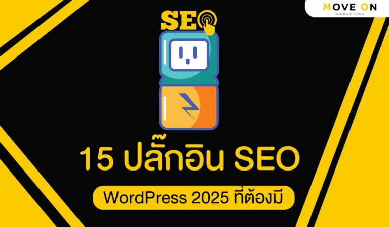15 ปลั๊กอิน SEO WordPress 2025