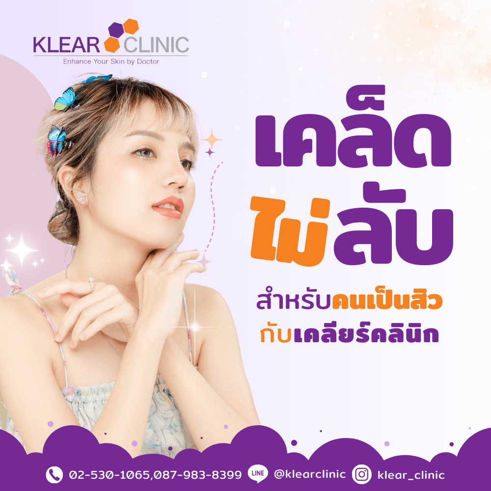 เคล็ด(ไม่)ลับ กับเคลียร์คลินิก (4)
