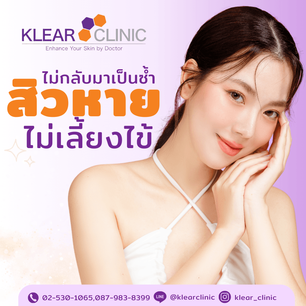 เคล็ด(ไม่)ลับ กับเคลียร์คลินิก (5)