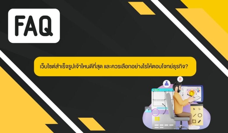 เว็บไซต์สำเร็จรูปเจ้าไหนดีที่สุด
