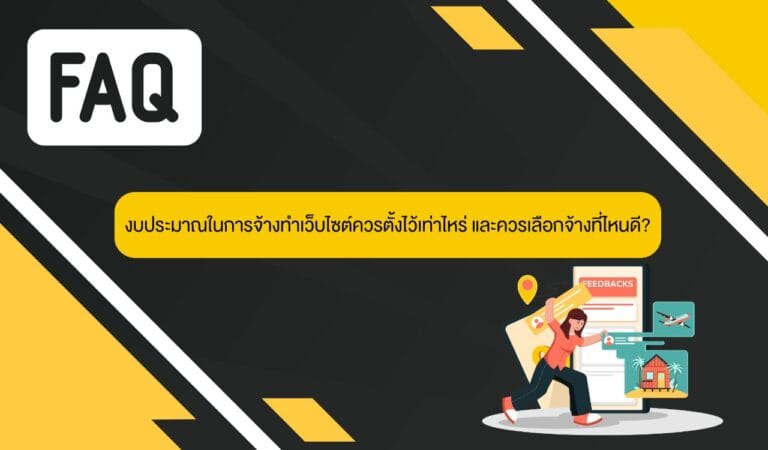 งบประมาณในการจ้างทำเว็บไซต์