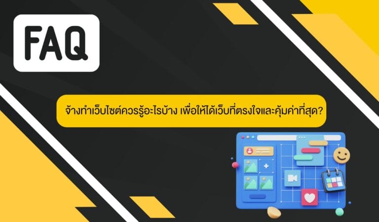 จ้างทำเว็บไซต์ควรรู้อะไรบ้าง เพื่อให้ได้เว็บที่ตรงใจและคุ้มค่าที่สุด