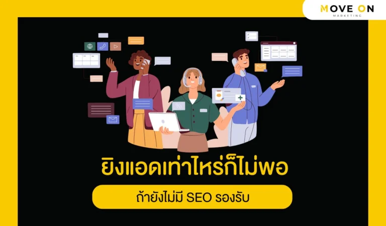 ยิงแอดเท่าไหร่ก็ไม่พอ