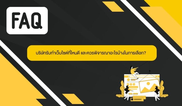 บริษัทรับทำเว็บไซต์ที่ไหนดี