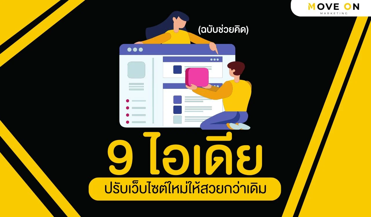 9 ไอเดียอยากปรับเว็บไซต์ใหม่ทำไงดี