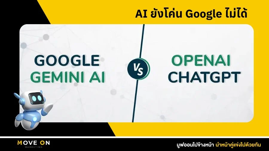 AI ยังโค่น Google ไม่ได้