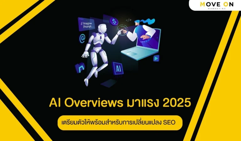 AI Overviews มาแรง SEO ปี 2025