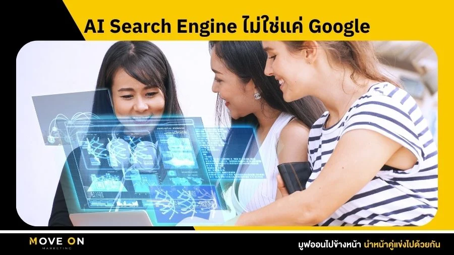 AI Search Engine ไม่ใช่แค่ Google อีกต่อไป