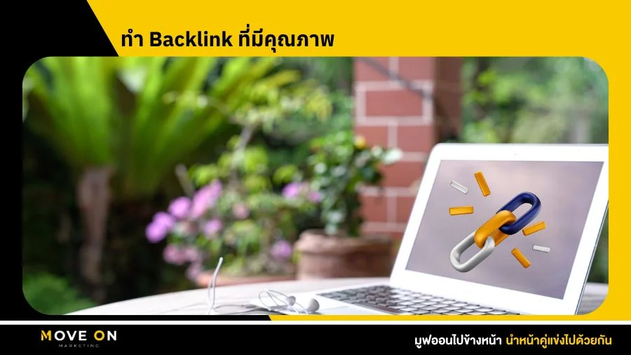 ทำ Backlink ที่มีคุณภาพ