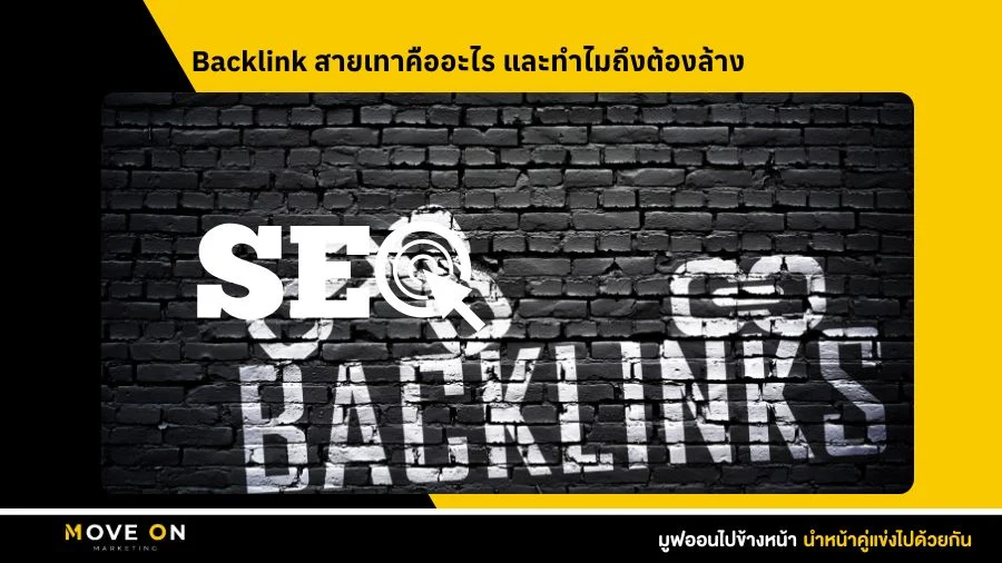 Backlink สายเทาคืออะไร และทำไมถึงต้องล้าง
