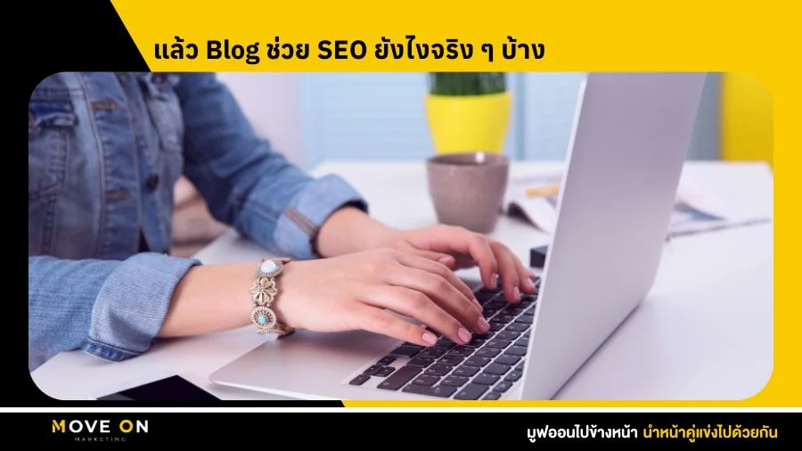 แล้ว Blog ช่วย SEO ยังไงจริง ๆ บ้าง