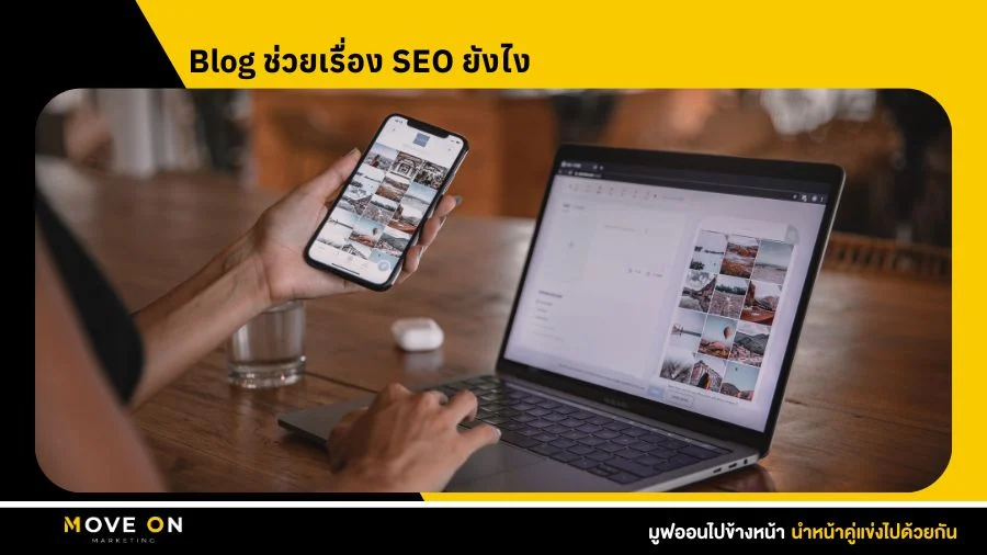 Blog ช่วยเรื่อง SEO ยังไง