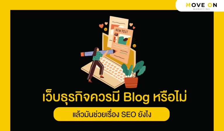 เว็บธุรกิจควรมี Blog
