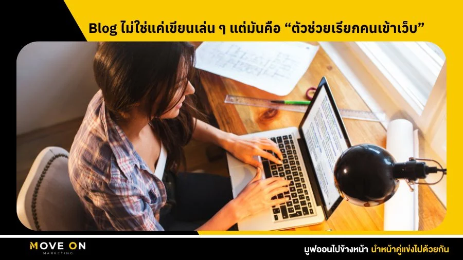 Blog ไม่ใช่แค่เขียนเล่น