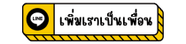 เพิ่มเราเป็นเพื่อนทาง LINE