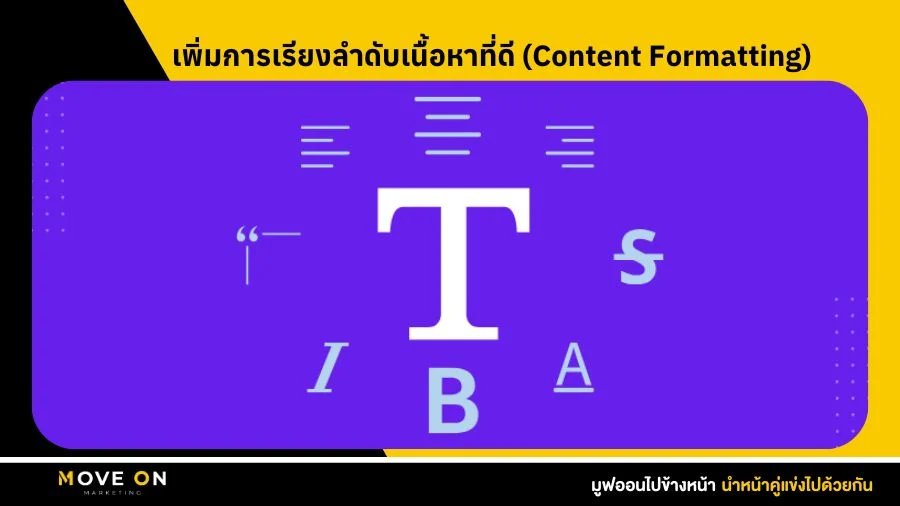 เพิ่มการเรียงลำดับเนื้อหาที่ดี (Content Formatting)
