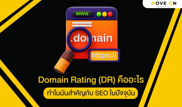 Domain Rating (DR) คืออะไร ทำไมมันสำคัญกับ SEO ในปัจจุบัน
