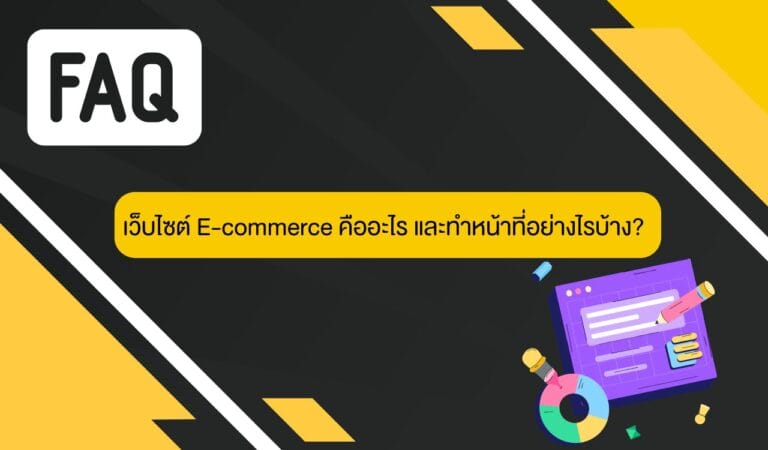เว็บไซต์ E-commerce คืออะไร และทำหน้าที่อย่างไรบ้าง