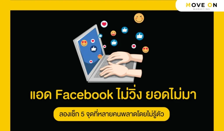 แอด Facebook ไม่วิ่ง