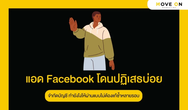 แอด Facebook โดนปฏิเสธบ่อย
