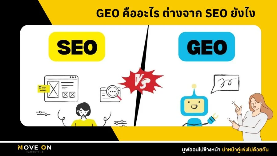 GEO คืออะไร ต่างจาก SEO ยังไงนะ