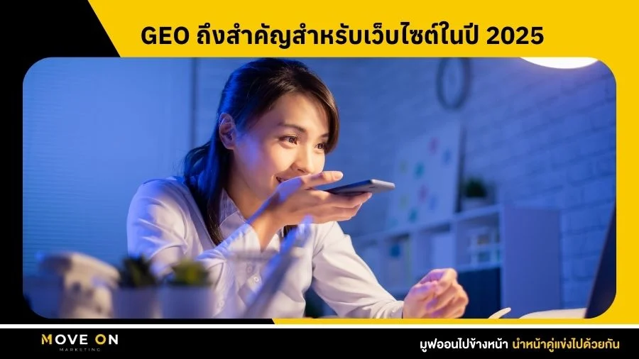 ทำไม GEO ถึงสำคัญสำหรับเว็บไซต์ในปี 2025