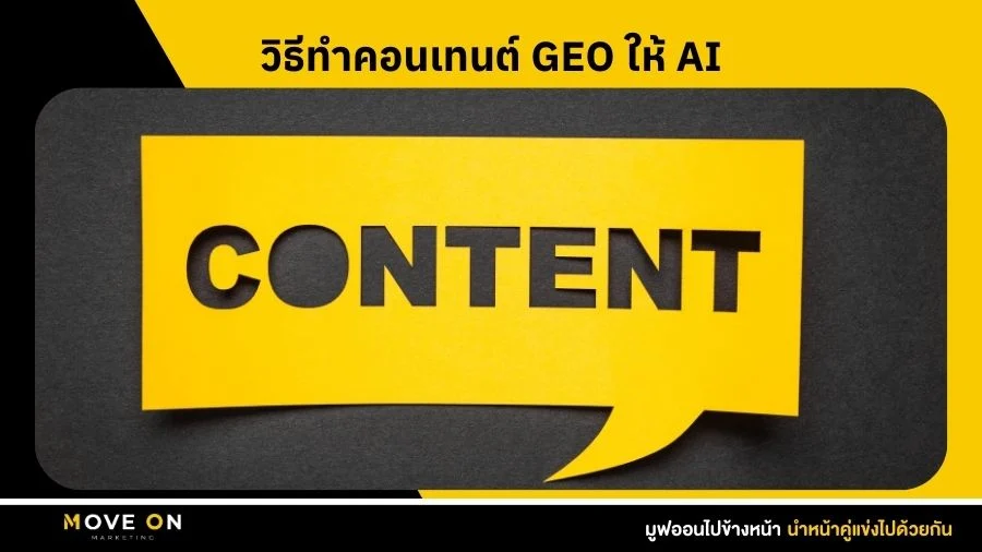 วิธีทำคอนเทนต์ GEO ให้ AI เลือกแนะนำทำยังไง