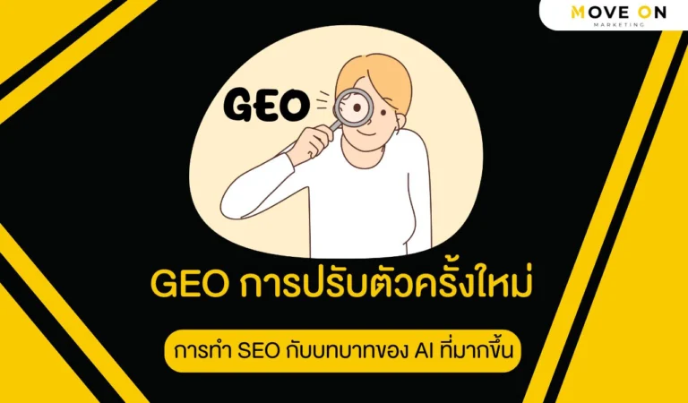 GEO การปรับตัวครั้งใหม่ของการทำ SEO