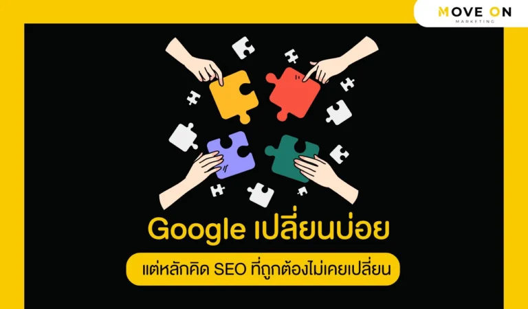Google เปลี่ยนบ่อย แต่หลักคิด SEO