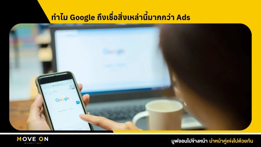ทำไม Google ถึงเชื่อสิ่งเหล่านี้มากกว่า Ads