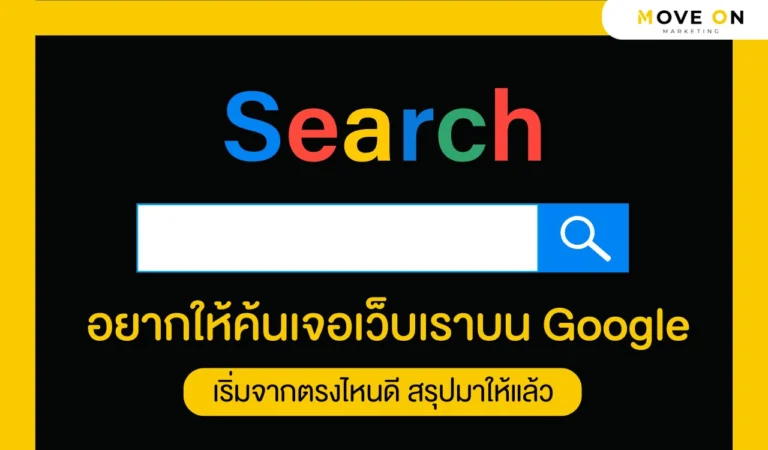 อยากให้ค้นเจอเว็บเราบน Google