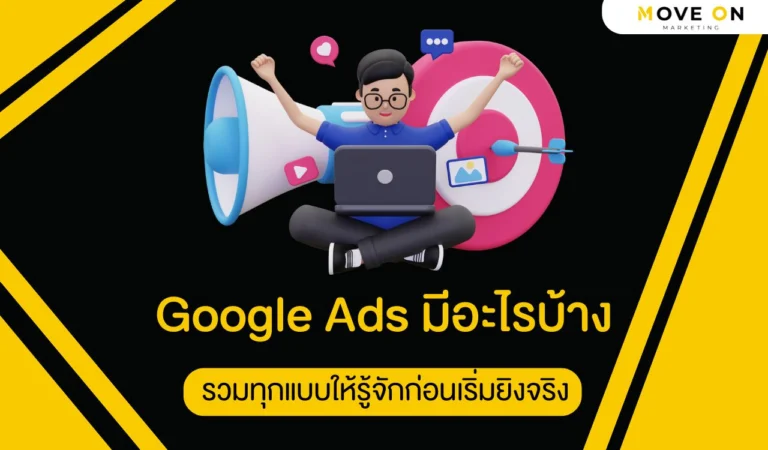 Google Ads มีอะไรบ้างรวมทุกแบบให้รู้จักก่อนเริ่มยิงจริง