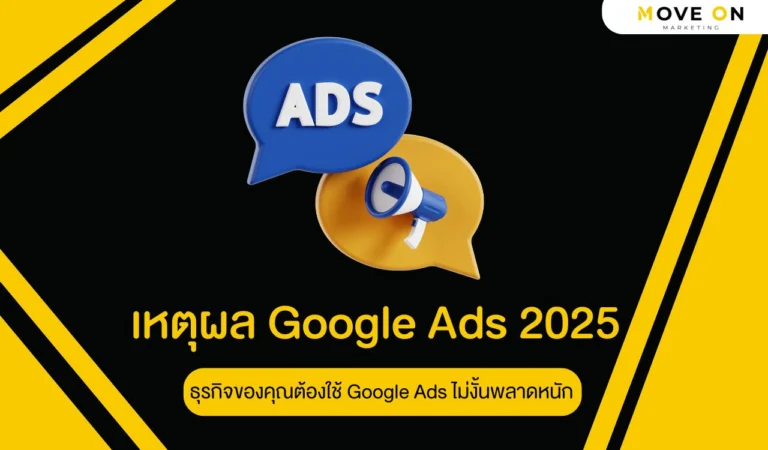 เหตุผล Google Ads 2025