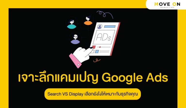 เจาะลึกแคมเปญ Google Ads