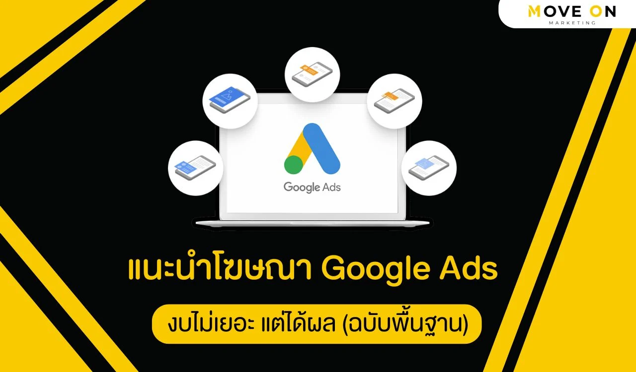 แนะนำโฆษณา Google Ads งบไม่เยอะ