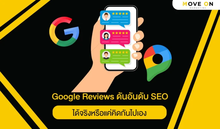 Google Reviews ดันอันดับ SEO