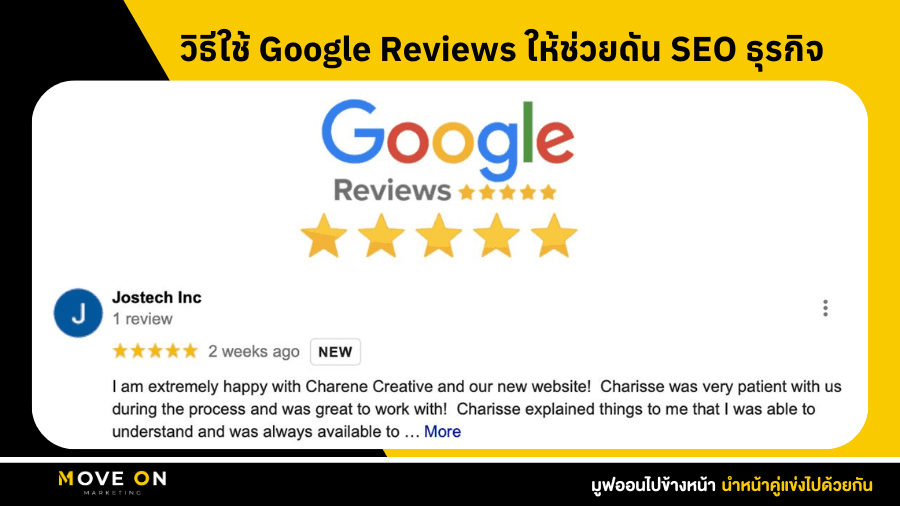 วิธีใช้ Google Reviews ให้ช่วยดัน SEO ธุรกิจ