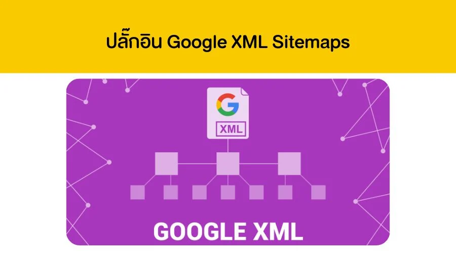 ปลั๊กอิน Google XML Sitemaps