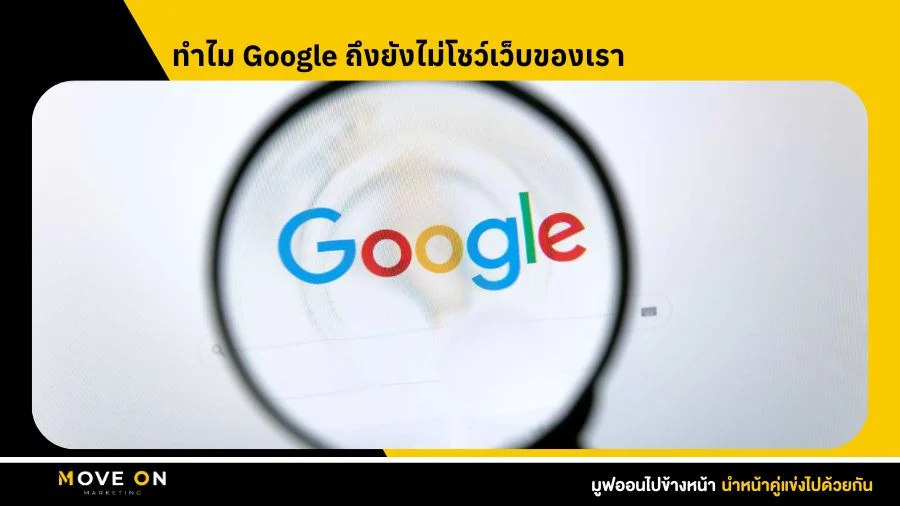 ทำไม Google ถึงยังไม่โชว์เว็บของเรา