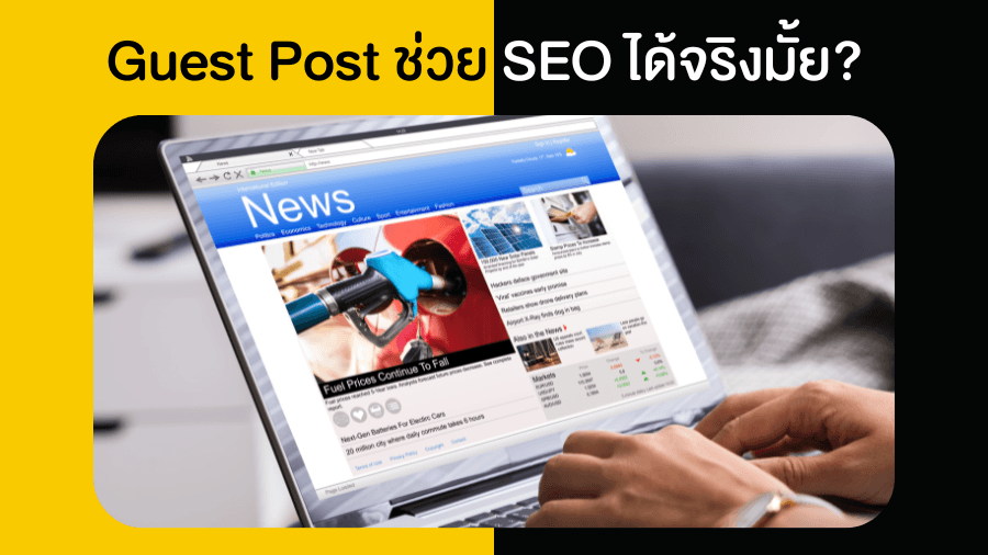 Guest Post ช่วย SEO ได้จริงมั้ย