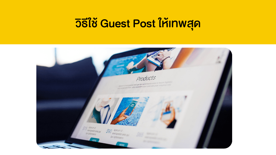วิธีใช้ Guest Post ให้เทพสุด