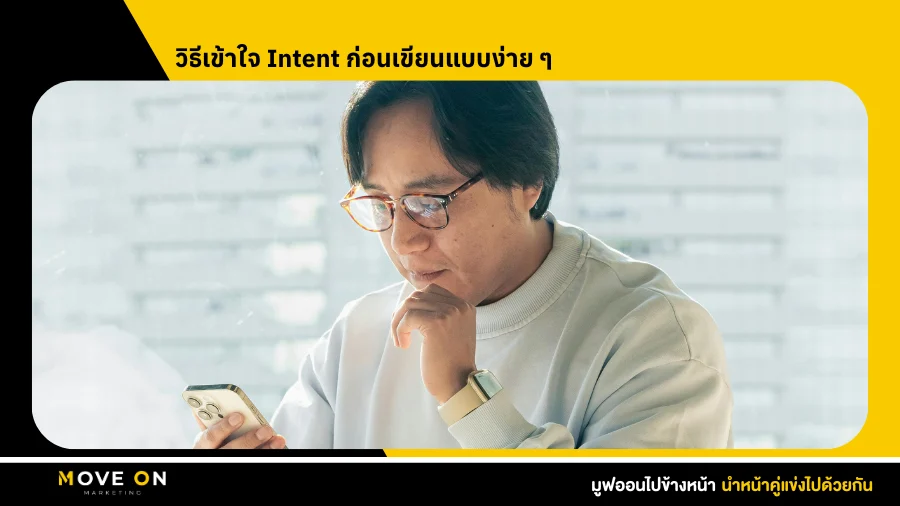 วิธีเข้าใจ Intent ก่อนเขียนแบบง่าย ๆ