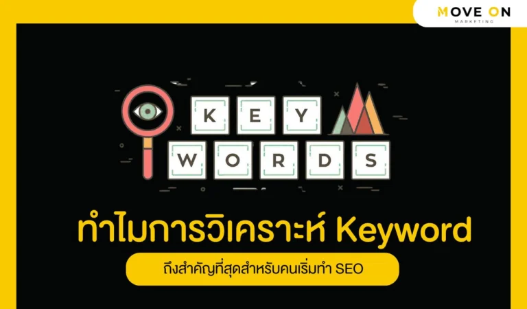 ทำไมการวิเคราะห์ Keyword ถึงสำคัญที่สุดสำหรับคนเริ่มทำ SEO