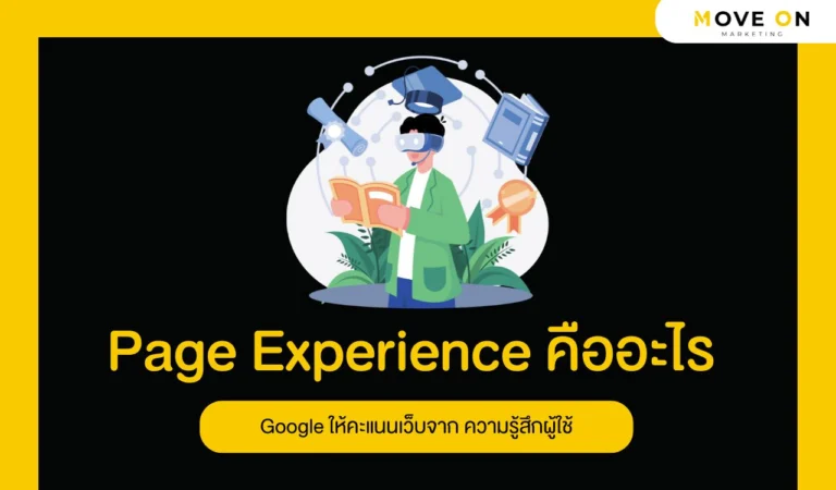 Page Experience คืออะไร