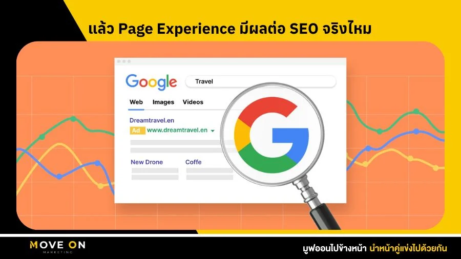 แล้ว Page Experience มีผลต่อ SEO จริงไหม