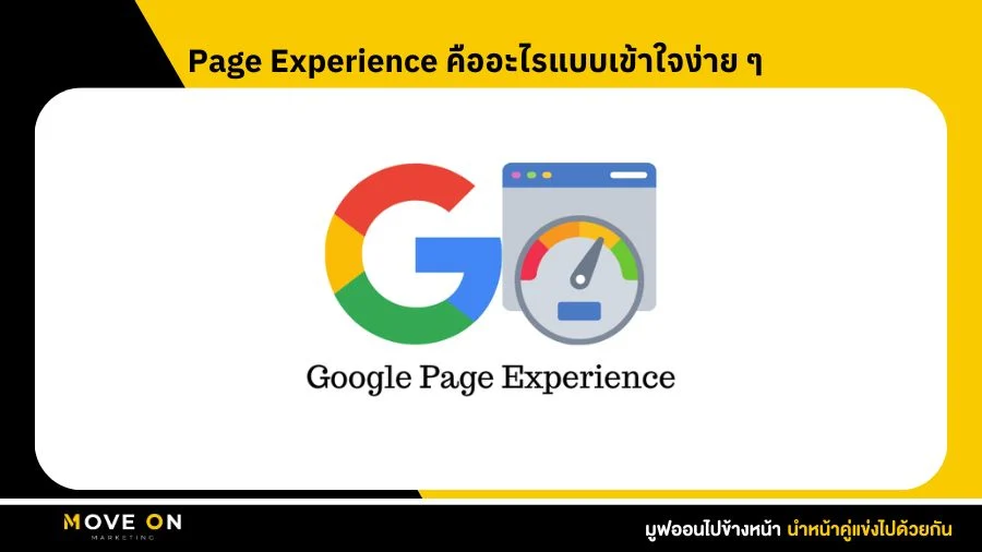 Page Experience คืออะไรแบบเข้าใจง่าย ๆ