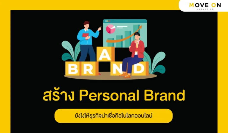 สร้าง Personal Brand ยังไงให้ธุรกิจน่าเชื่อถือในโลกออนไลน์