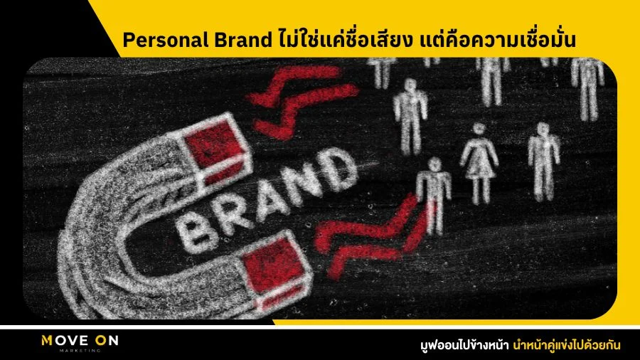 Personal Brand ไม่ใช่แค่ชื่อเสียง แต่คือความเชื่อมั่นที่คนมีต่อคุณ