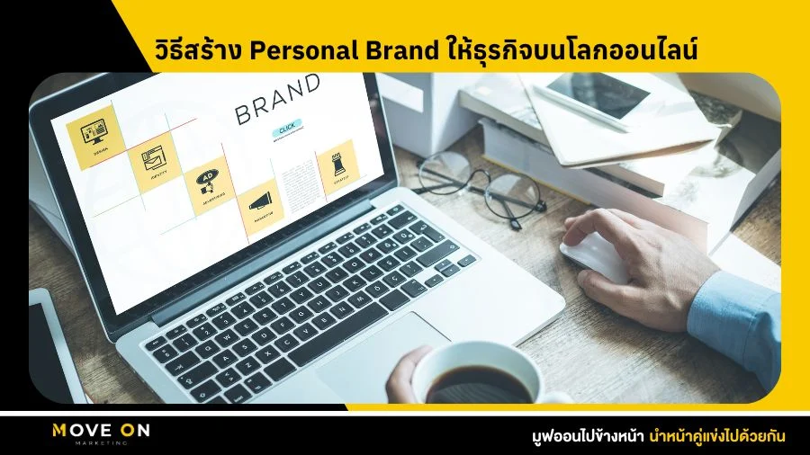 วิธีสร้าง Personal Brand ให้ธุรกิจบนโลกออนไลน์